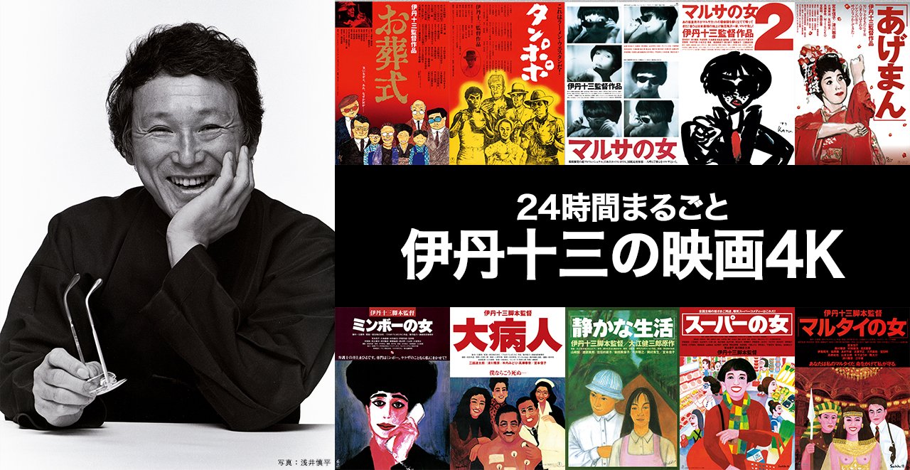 伊丹十三 6作品 タンポポ お葬式 あげまん マルタイの女 スーパーの女