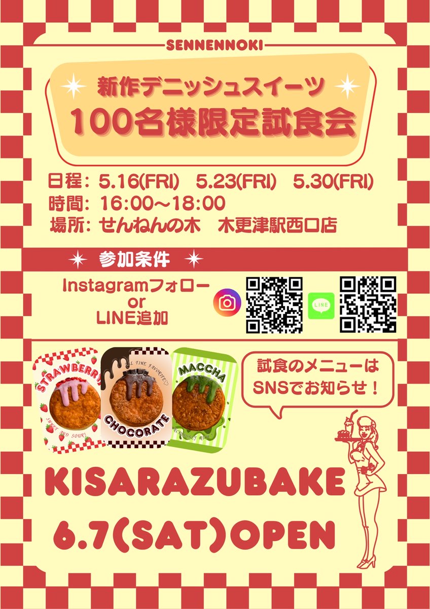 💝新作スイーツご試食会のご案内💝
新作スイーツが来月デビュー！
こちらのご試食会を行います😋💕

　　୨୧‥∵‥‥∵‥‥∵‥୨୧

【日時】5/16.23.30(fri)
　　　　16:00～18:00
【場所】せんねんの木 木更津駅西口店
【参加条件】InstagramフォローorLINE追加

　　୨୧‥∵‥‥∵‥‥∵‥୨୧