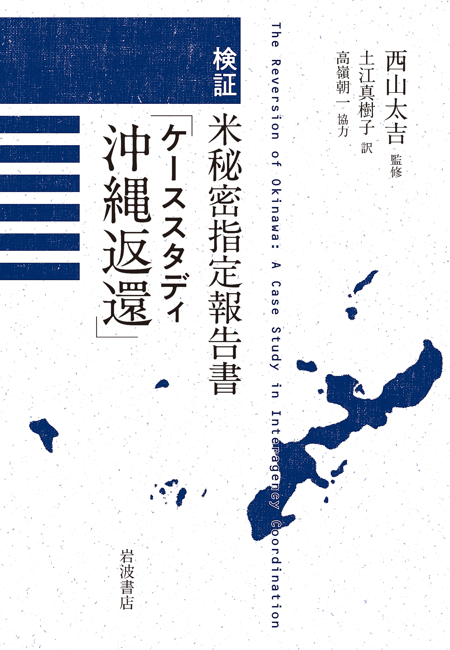 日米関係と沖縄: 1945-1972 | 宮里 政玄 |本 | 通販 | Amazon