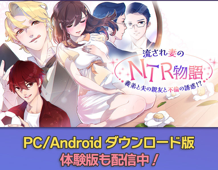 📣配信開始
『流され妻のNTR物語～義弟と夫の親友と不倫の誘惑!?』(PC版/Android版)

／
#チョコミントファッジ 様の
🔞乙女ゲームが登場🍫🌱
＼

一緒に暮らしている義弟・光助、
光助の担任かつ夫・龍臣の親友・白哉。
どちらに流される――?

💖体験版あり

🔗詳細はコチラ
animategames.jp/home/find?sele…