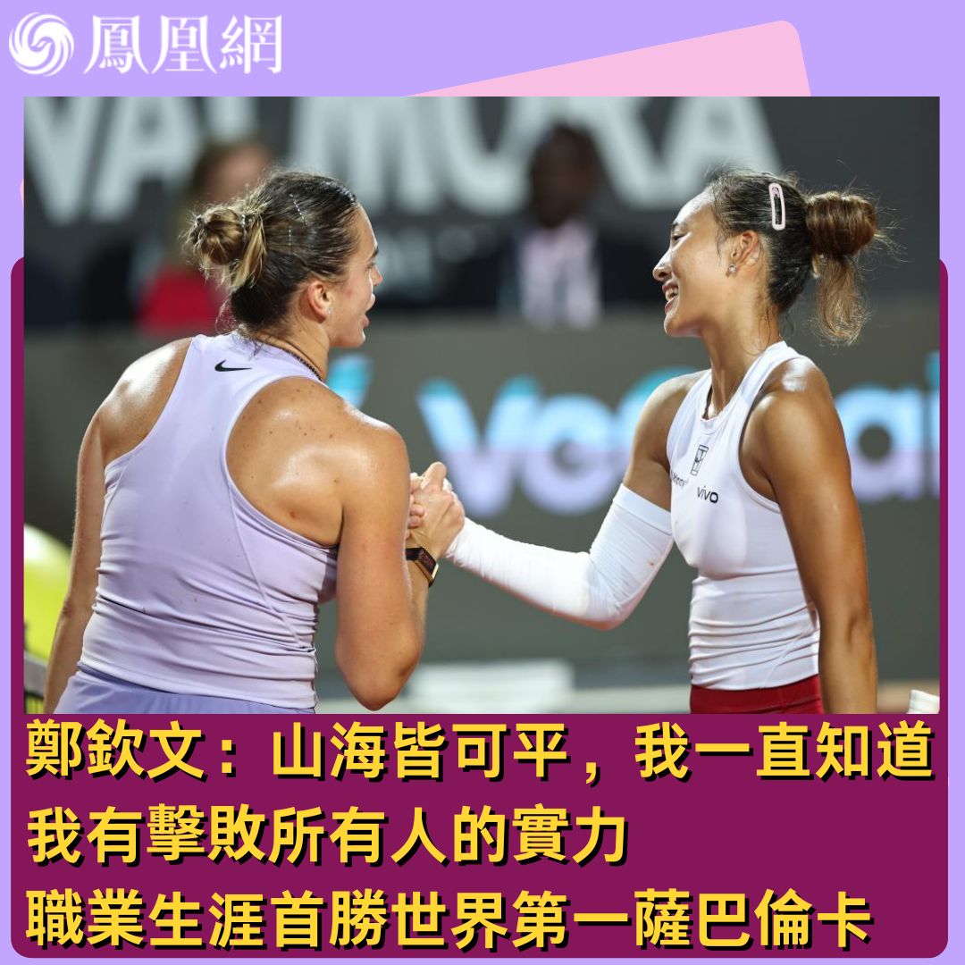 郑钦文首胜萨巴伦卡晋级WTA1000罗马站女单半决赛】中国名将#郑钦文在14 日进行的女子网球协会（#WTA）1000罗马站女单四分之一决赛中，击败头号种子萨巴伦卡（#ArynaSabalenka），跻身WTA1000赛四强。赛后 她说：终于突破了！我一直知道我有击败所有人的实力，很开心今天真正 ...