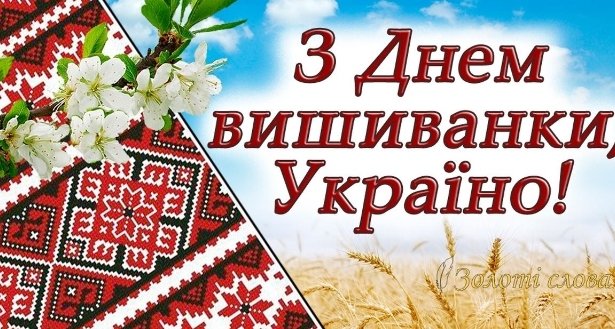 Покажіть свою вишиванку