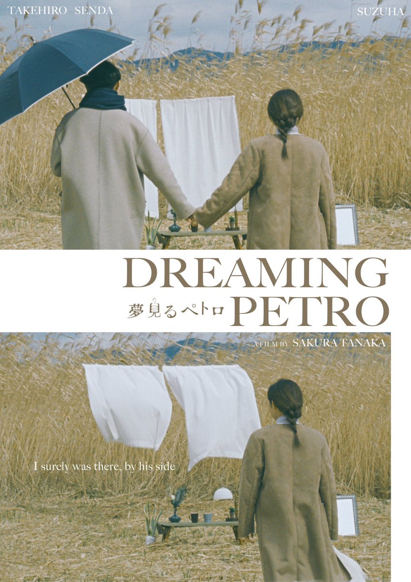 田辺・弁慶映画祭で出会った方々であったり、そこから繋がったご縁であったり、
映画『夢見るペトロ』にはいろんな経験をさせていただいているなぁ、、
ほんと夢を見ているような経験ばかりです。

ありがとうございます。

<a href="/dreaming_petro/">映画『夢見るペトロ』</a>