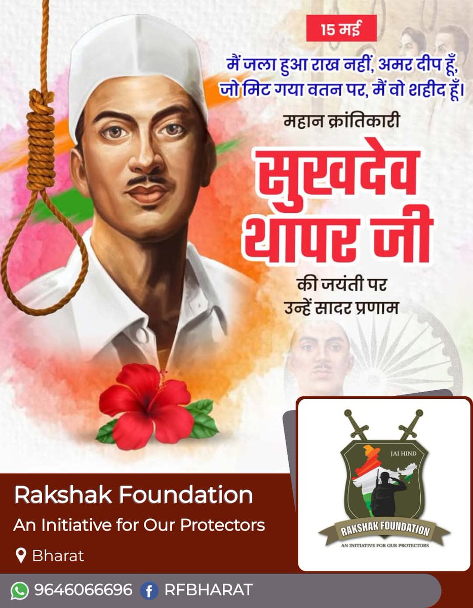 RFBHARAT's tweet photo. देश की आजादी के लिए भगत सिंह और राजगुरु के साथ अपने प्राणों की आहुति देने वाले, मां भारती के वीर सपूत, महान क्रांतिकारी शहीद सुखदेव थापर जी की जयंती पर उन्हें कोटि कोटि नमन🙏
जय हिन्द https://t.co/KadTw3Pc1n