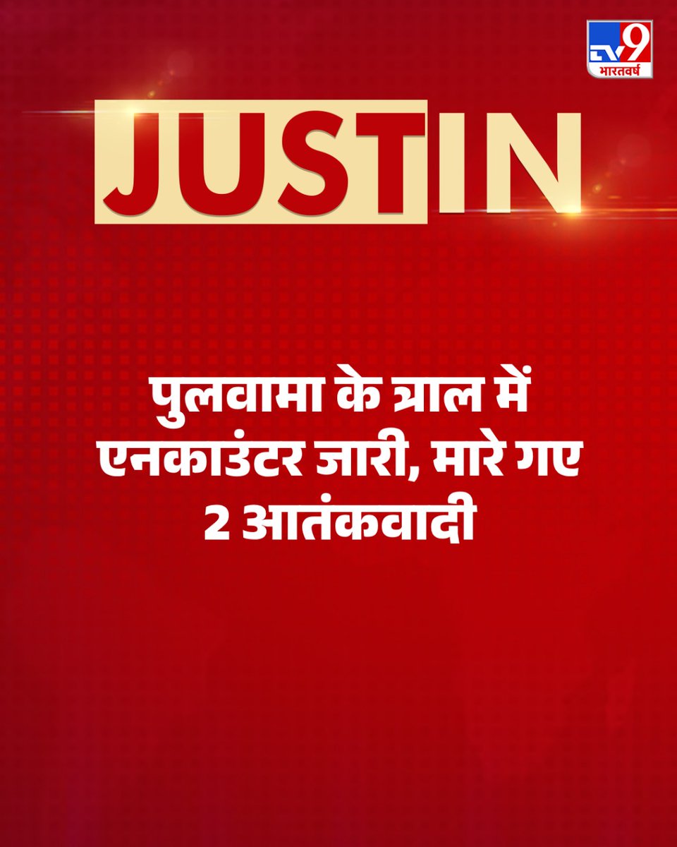 #Justin : पुलवामा के त्राल में एनकाउंटर जारी है. सुरक्षाबलों ने अब तक 2 आतंकवादियों को मार गिराया है.

#JammuKashmir #Kashmir #Pulwama #Tral #Encounter

(Jammu Kashmir Encounter)