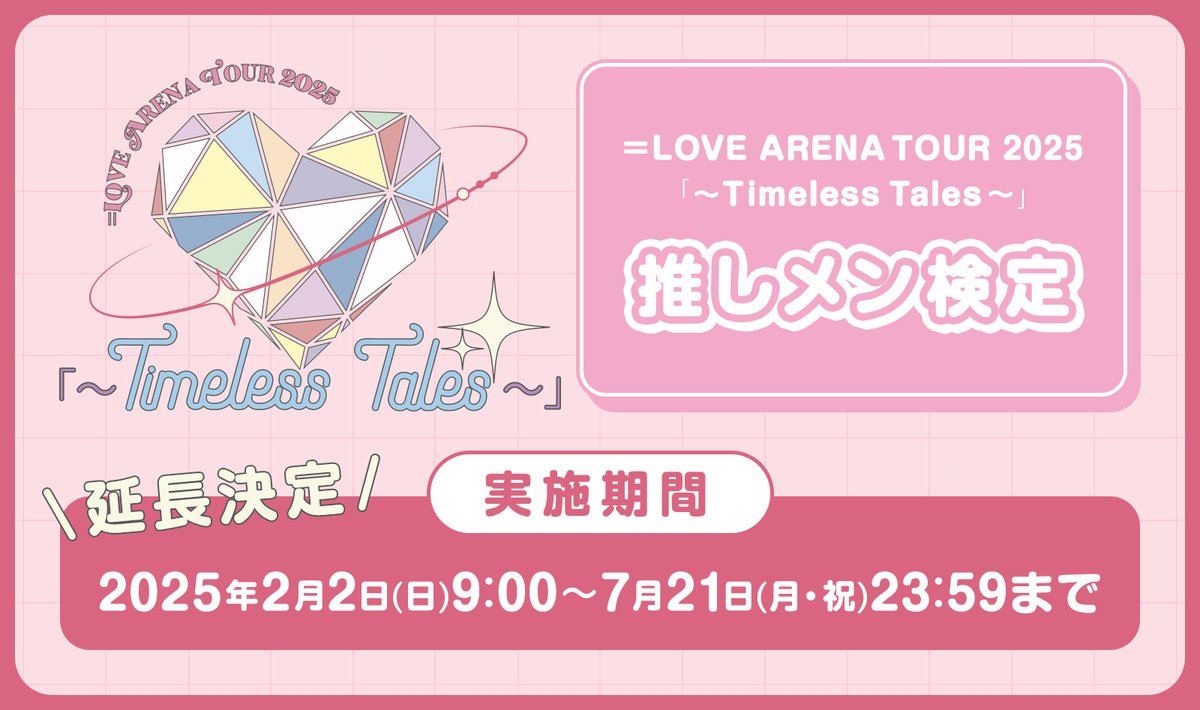 ＝LOVE イコラブ「～Timeless Tales～」 2025 2BD Amazon.co.jp: =LOVE ARENA TOUR 2025「~Timeless Tales~」 (通常盤
