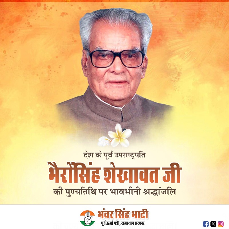 पूर्व उपराष्ट्रपति एवं राजस्थान के पूर्व मुख्यमंत्री स्व. श्री भैरोंसिंह शेखावत जी की पुण्यतिथि पर उन्हें श्रद्धांजलि।
#bherosinghshekhawat