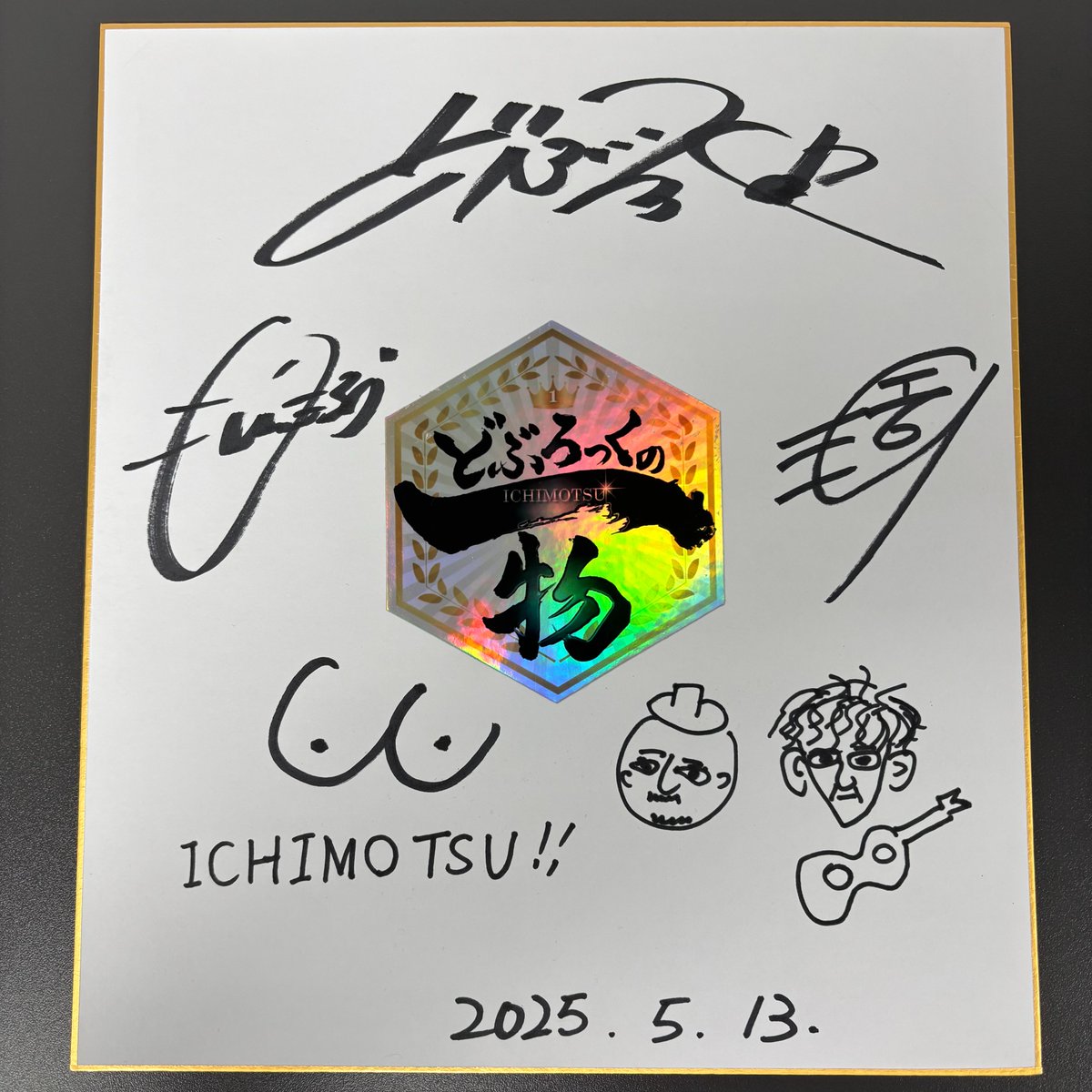 どぶろっくの一物【公式】 (@ichimotsusagatv) on Twitter photo 【いつも見てくれてありがとう】
#どぶろっくの一物 🤠🎸
番組から感謝を込めて
江口っちゃん画伯の直筆イラスト付き
どぶろっくサイン色紙を
抽選で1名に #プレゼント ✨
応募方法
①<a href="/ichimotsusagatv/">どぶろっくの一物【公式】</a>をフォロー
②この投稿をリポスト
応募〆切
2025年5月25日(日)23時59分 【いつも見てくれてありがとう】
#どぶろっくの一物 🤠🎸
番組から感謝を込めて
江口っちゃん画伯の直筆イラスト付き
どぶろっくサイン色紙を
抽選で1名に #プレゼント ✨
応募方法
①<a href="/ichimotsusagatv/">どぶろっくの一物【公式】</a>をフォロー
②この投稿をリポスト
応募〆切
2025年5月25日(日)23時59分
