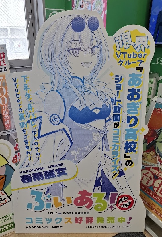 【大阪日本橋店】
🎉5/15入荷
KADOKAWA
原作/あおぎり高校職員室(<a href="/AogiriHS/">あおぎり高校職員室【公式】</a>)
漫画/7zu7先生(<a href="/miku7zu7/">7zu7@ぶいある！連載中！</a>)

「#ぶいある! ～とあるVTuber事務所あるある～ 2」

🍈メロン特典は『描き下ろしイラストカード』です⭐

ただいま入口ではスタンディ✨
コミック新刊コーナーでは複製原画を掲示中です⭐
