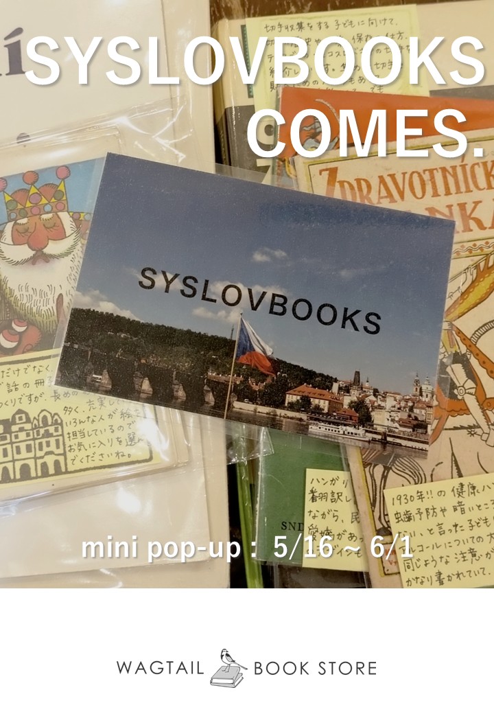 wagtailbookstore (@wagtail_books) on Twitter photo (いろいろ立て込んでまして、告知が前日となってしまいました)
明日からシスロフブックス<a href="/syslovbooks/">SYSLOVBOOKS</a>さんのミニポップアップ、開催です。
今回も素敵なチェコの本と雑貨が並びますよ。
#ワグテイルブックストア
#syslovbooks (いろいろ立て込んでまして、告知が前日となってしまいました)
明日からシスロフブックス<a href="/syslovbooks/">SYSLOVBOOKS</a>さんのミニポップアップ、開催です。
今回も素敵なチェコの本と雑貨が並びますよ。
#ワグテイルブックストア
#syslovbooks