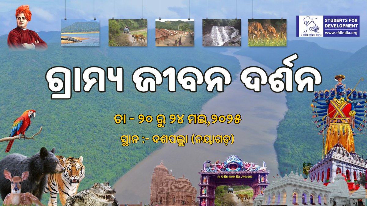ସହରାଞ୍ଚଳ  ବିଦ୍ୟାର୍ଥୀ ମାନଙ୍କୁ ଗ୍ରାମର ଅନୁଭୂତି, ଆତିଥ୍ୟ, ସଂସ୍କୃତି,ପରମ୍ପରା, ସମସ୍ୟା  ସହ ଯୋଡ଼ିବା ଓ ସାମାଜିକ ସମ୍ବେଦନଶୀଳ କରାଇବା ପାଇଁ  ଏବିଭିପି ଓଡ଼ିଶାର SFDର ଏହି ପ୍ରୟାସ l 
ଚଳିତ ବର୍ଷ ଗ୍ରାମ୍ୟ ଜୀବନ ଦର୍ଶନ  ୨୦ ମଇରୁ ଆରମ୍ଭ ହେଉଛି l
#GramyaJibanDarshan
#SFDOdisha
#ABVPOdisha
#ABVPNayagarh