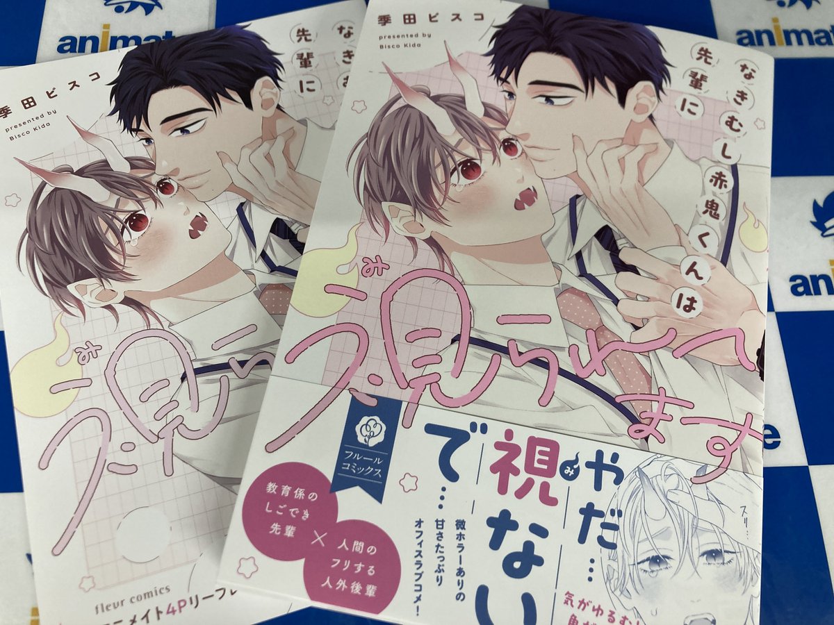 【書籍新刊情報】
#季田ビスコ​ 先生『なきむし赤鬼くんは先輩に視られてます』
本日入荷しましたナゴ✨

アニメイト特典：描き下ろしB6サイズ4Pリーフレット付き🎁

新刊コーナーにご用意しております❣️
