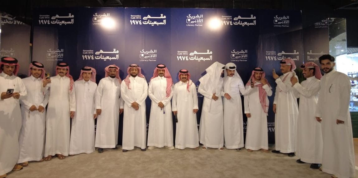 ضمن مبادرة وزارة الثقافة #الشريك_الادبي وتحت اشراف هيئة الأدب والنشر والترجمة استمتعنا بآخر أمسيات النسخة الرابعة مع الاستاذ #معجب_القحطاني  في #مقهى_السبعينات