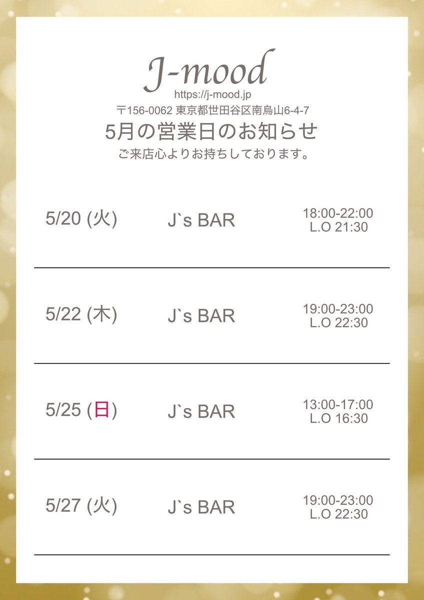 【5月の営業日のお知らせ】

千歳烏山J-moodの
5月の営業日のお知らせです。

18日の詳細については
<a href="/sugar_parade/">シュガーパレード</a>をご覧ください。

ご来店心よりお待ちしております。