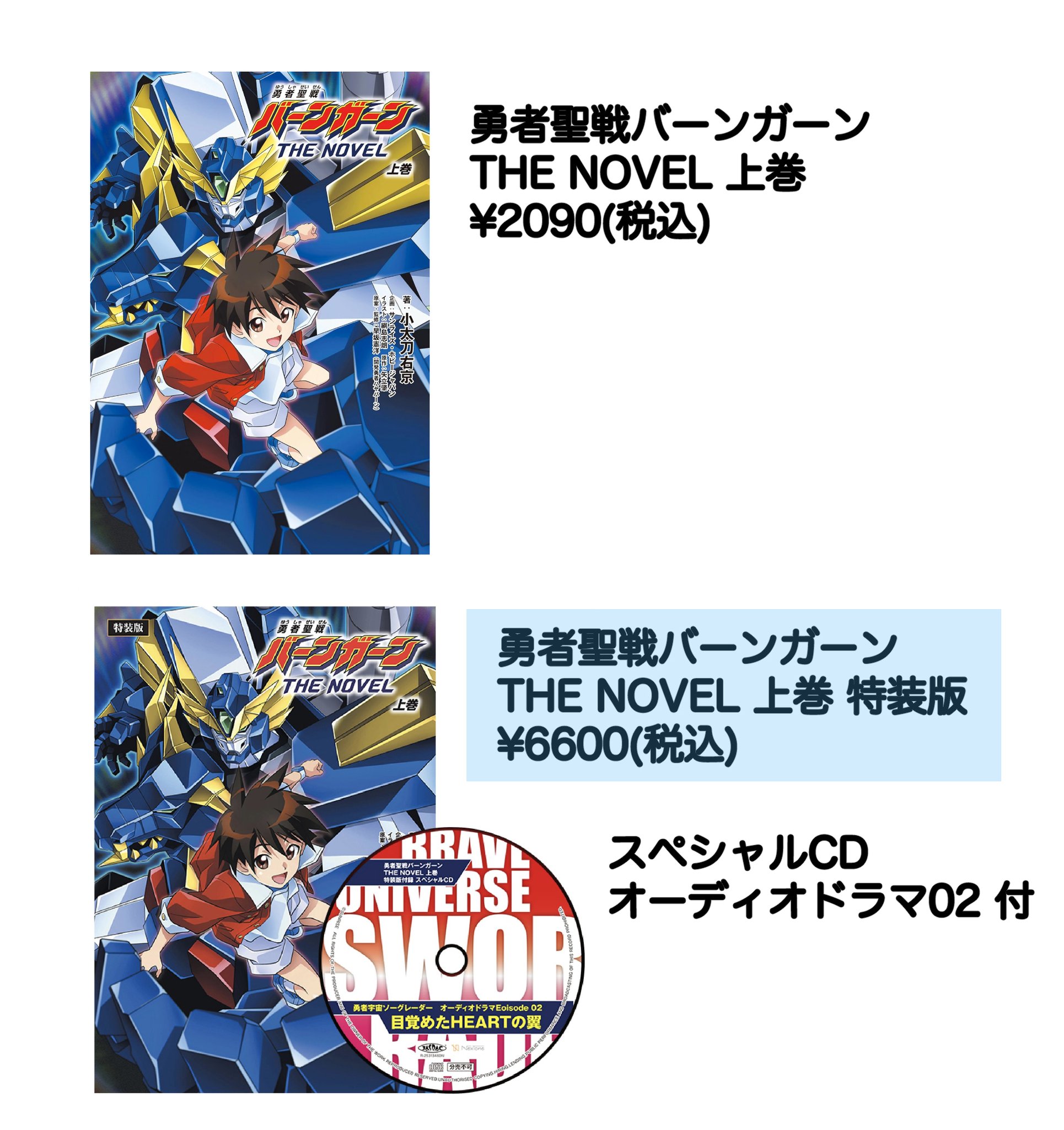 勇者聖戦バーンガーンTHE NOVEL 上巻【CD付特装版