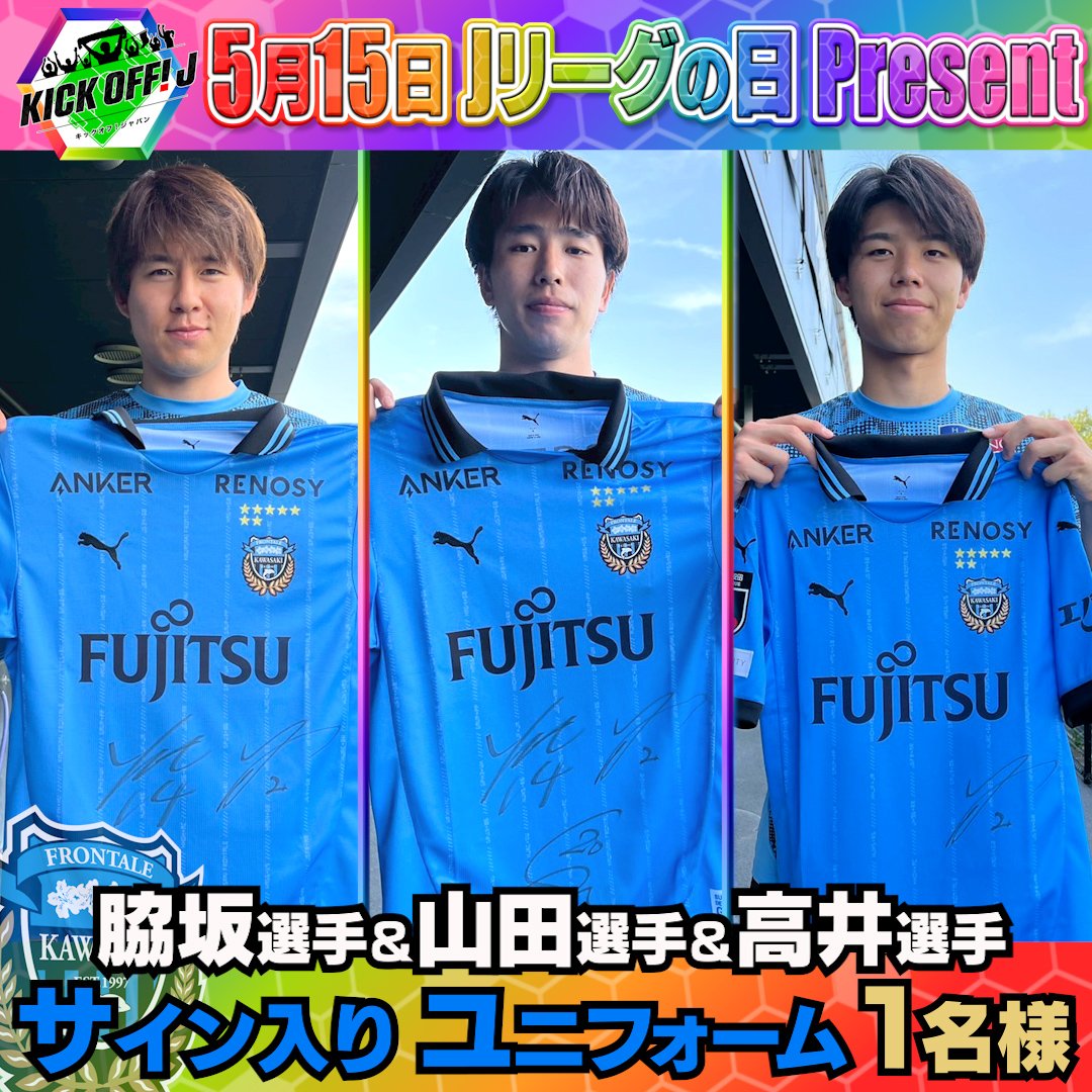 🎊 #キクJ 1️⃣0️⃣時間プレゼントチャレンジ🎊

5月15日 #Jリーグの日 を記念して
#川崎F 🐬 #脇坂泰斗 選手 #山田新 選手 #高井幸大 選手の
サイン入りユニ👕を #プレゼント 🎁

✅応募方法 
①このアカウントをフォロー 
②番組の感想を載せて
#キックオフ で引用リポスト♻️

<a href="/J_League/">Ｊリーグ（日本プロサッカーリーグ）</a>
<a href="/frontale_staff/">川崎フロンターレ</a>