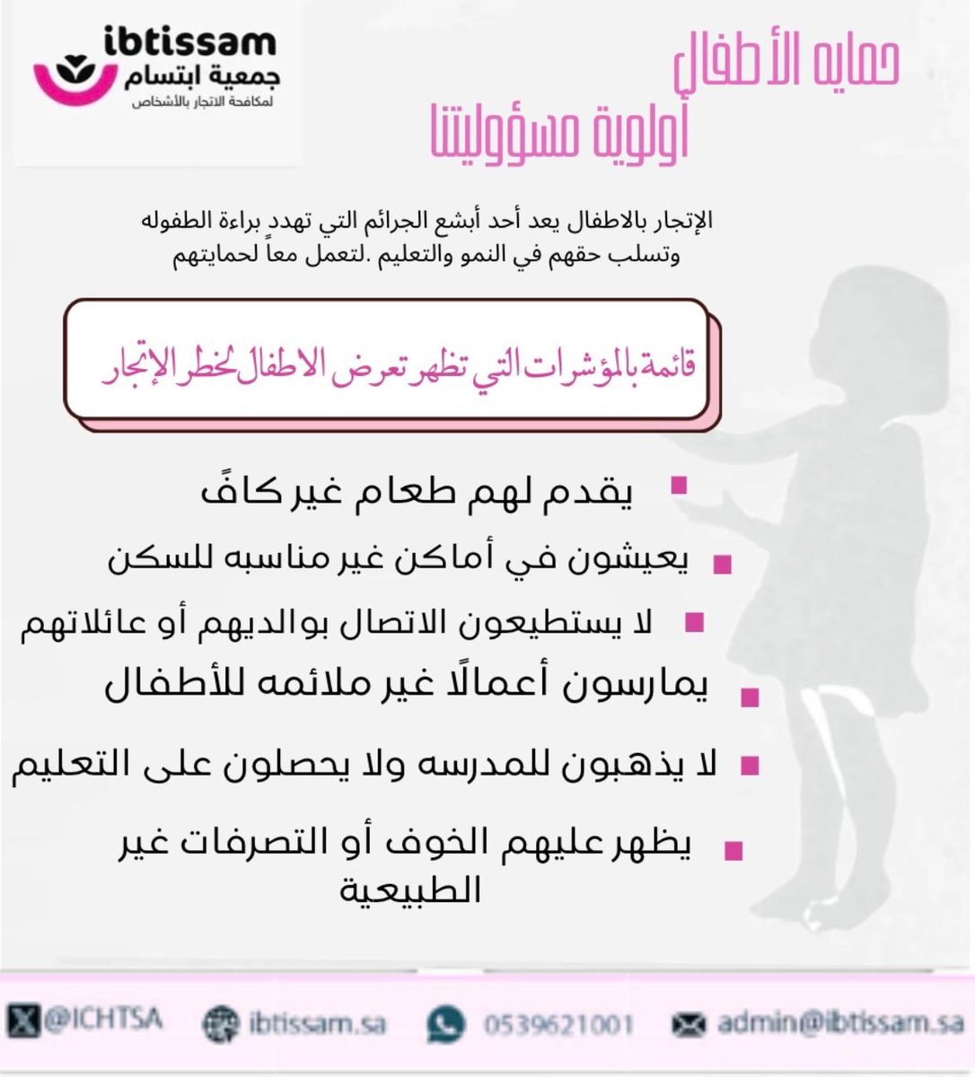 عندما تظهر على الطفل علامات مثل الخوف والانطواء المفاجئ أو رفض التواصل مع من حوله، يجب أن نكون يقظين. هذه مؤشرات قد تشير إلى تعرضه للاتجار بالأشخاص. لنتعاون جميعاً لحمايتهم! #نظام_حماية_الأطفال #جمعية_ابتسام
#مكافحة_جرائم_الاتجار_بالأشخاص