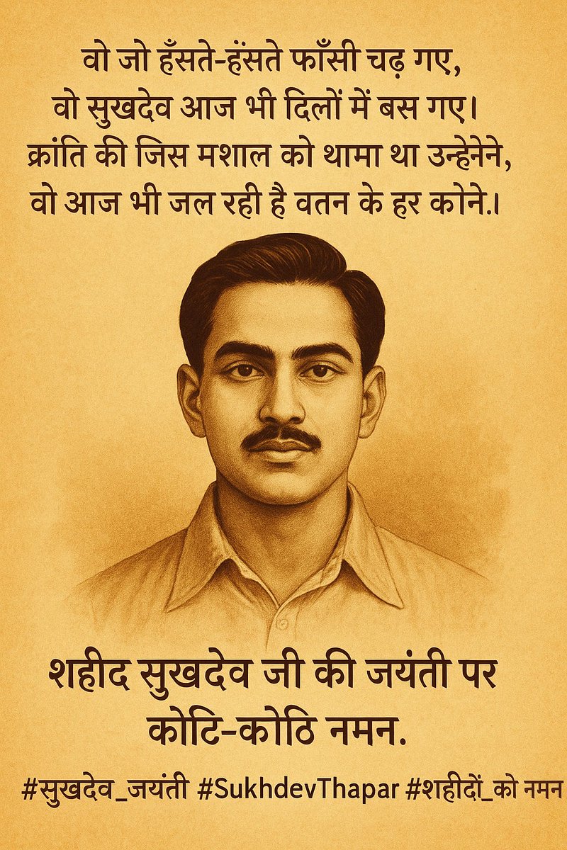 वो जो हँसते-हँसते फाँसी चढ़ गए,
वो सुखदेव आज भी दिलों में बस गए।
क्रांति की जिस मशाल को थामा था उन्होंने,
वो आज भी जल रही है वतन के हर कोने।

शहीद सुखदेव जी की जयंती पर कोटि-कोटि नमन।
#सुखदेव_जयंती #