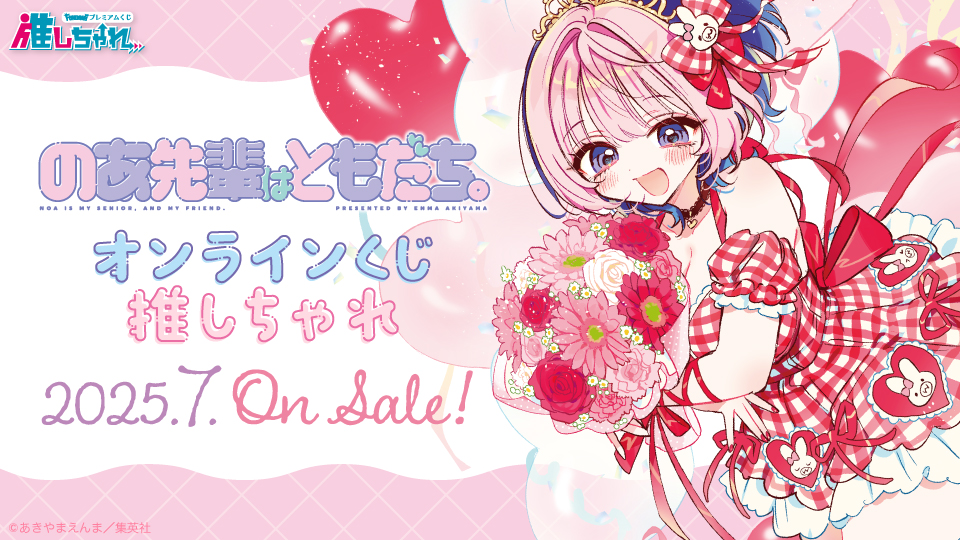 🎉企画決定🎉 #のあ先輩はともだち。 くじ 🗓7月頃発売予定 推しちゃれ