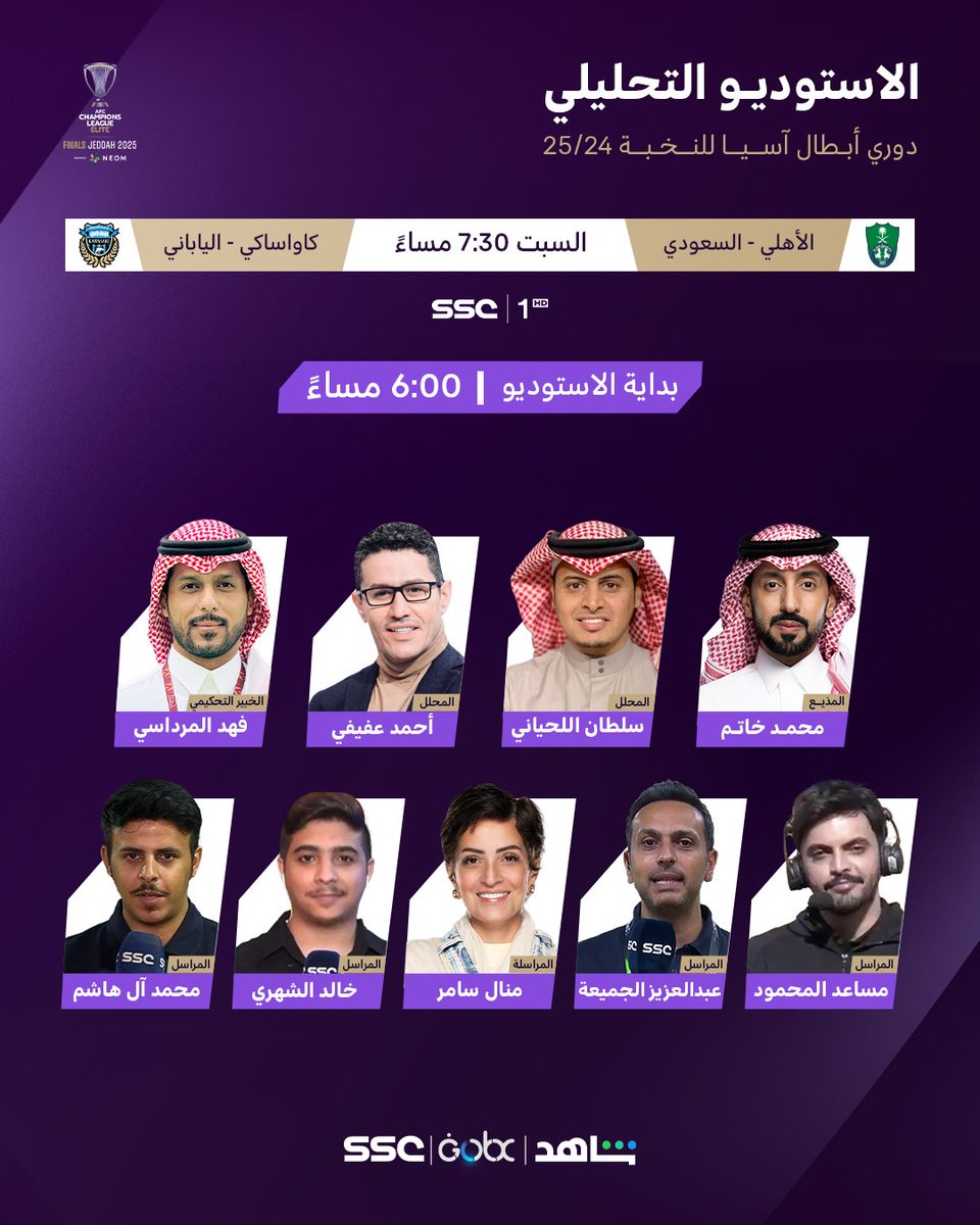 ssc_sports's tweet image. تغطية مُبكرة..
لمعرفة أهمّ التفاصيل فنيًا..❌🔻🟥

كونوا معنا في البث المباشر بالاستوديو التحليلي للنهائي الآسيوي مع نخبة من المحللين 

🕤 6:00 مساء 

#الأهلي_كاواساكي 
#دوري_أبطال_آسيا_للنخبة | #SSC