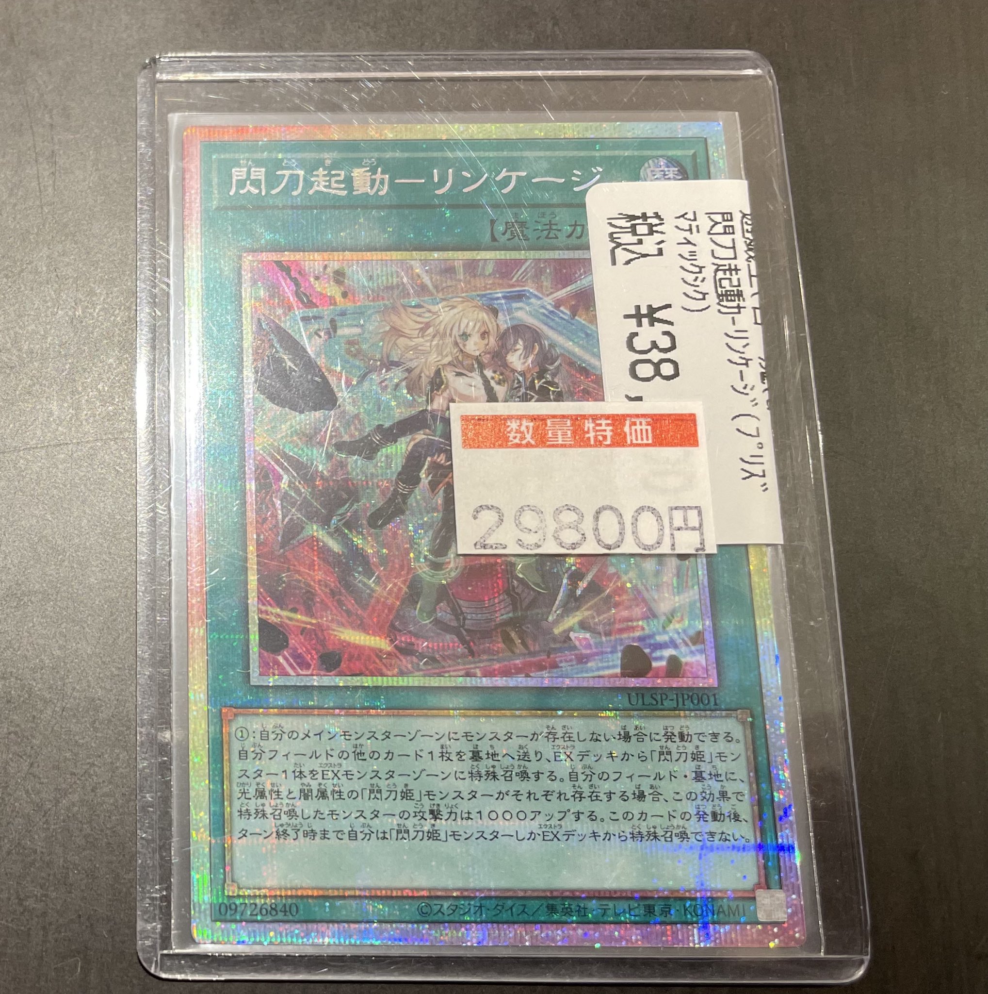 遊戯王閃刀起動リンケージ（ULSP-JP001）