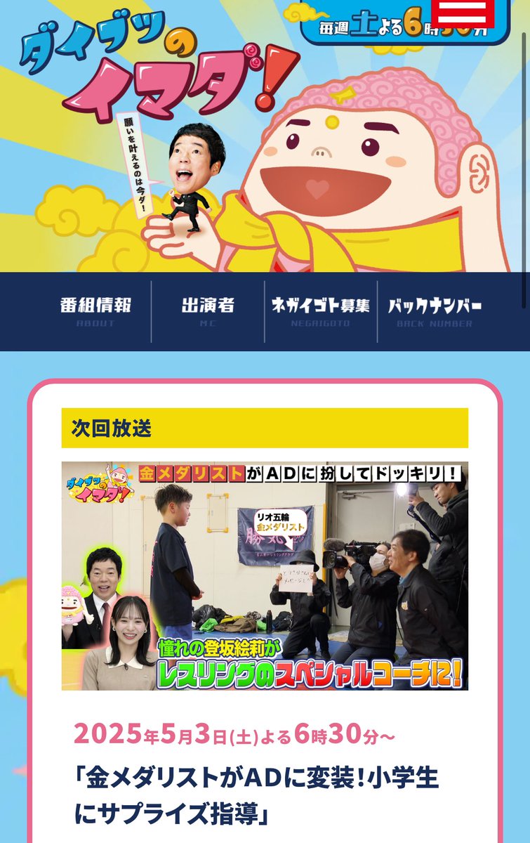 富山の皆さん！🌈
このあと18:30- 富山テレビ
ダイブツのイマダ！
出演させていただきます☺️✨
ぜひご覧くださいませ！！🥰🥰