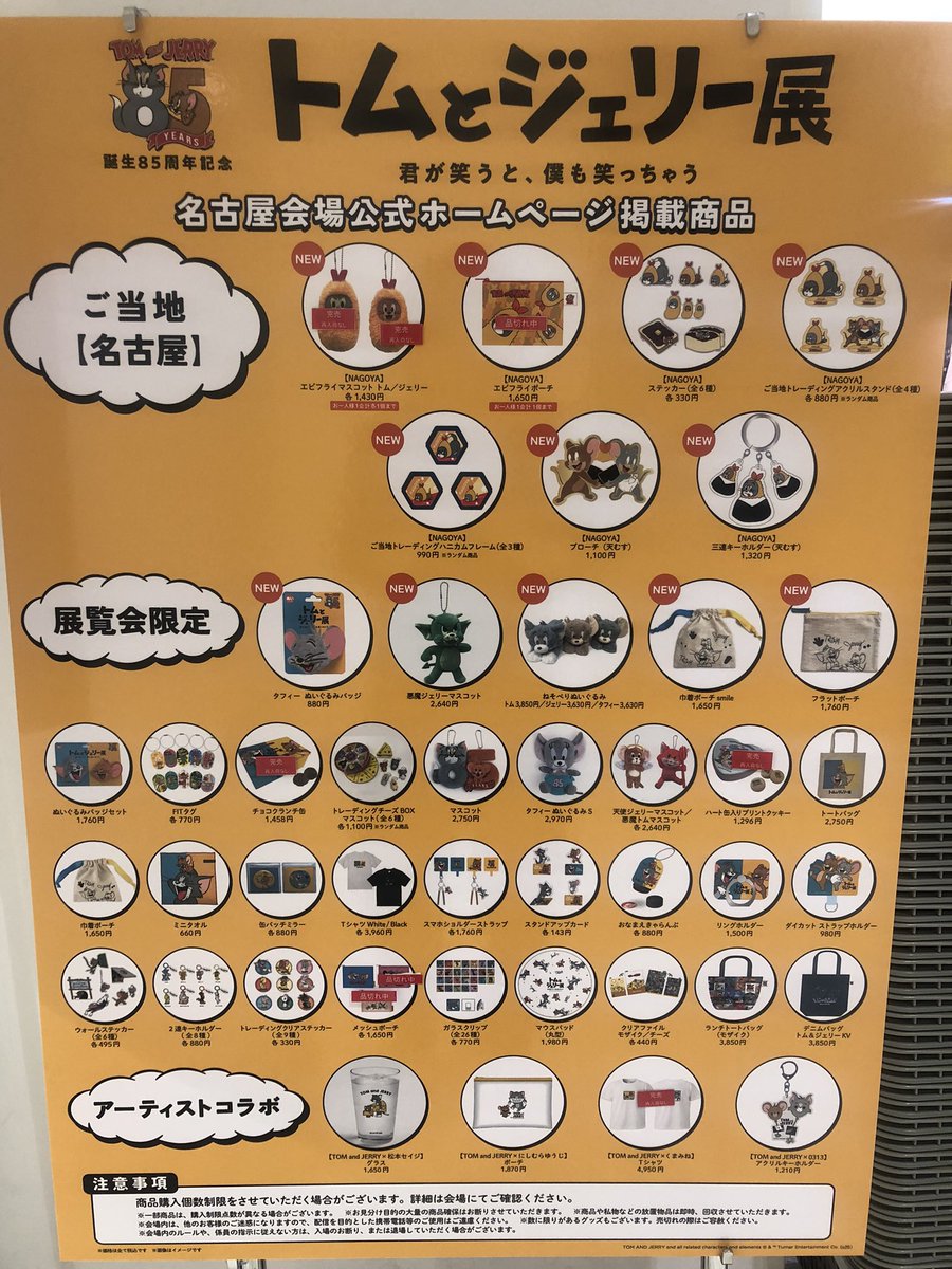 トムとジェリー85周年記念展』 名古屋会場 5/3(土)18:00現在 □HP掲載