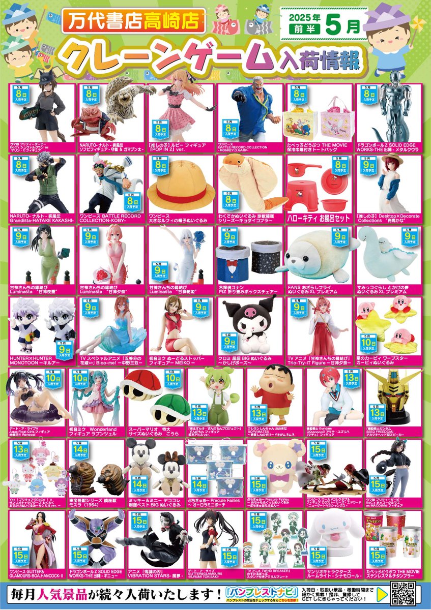 5月の入荷景品一覧】✨ 🎊入荷カレンダー完成いたしました🎊 お客様の