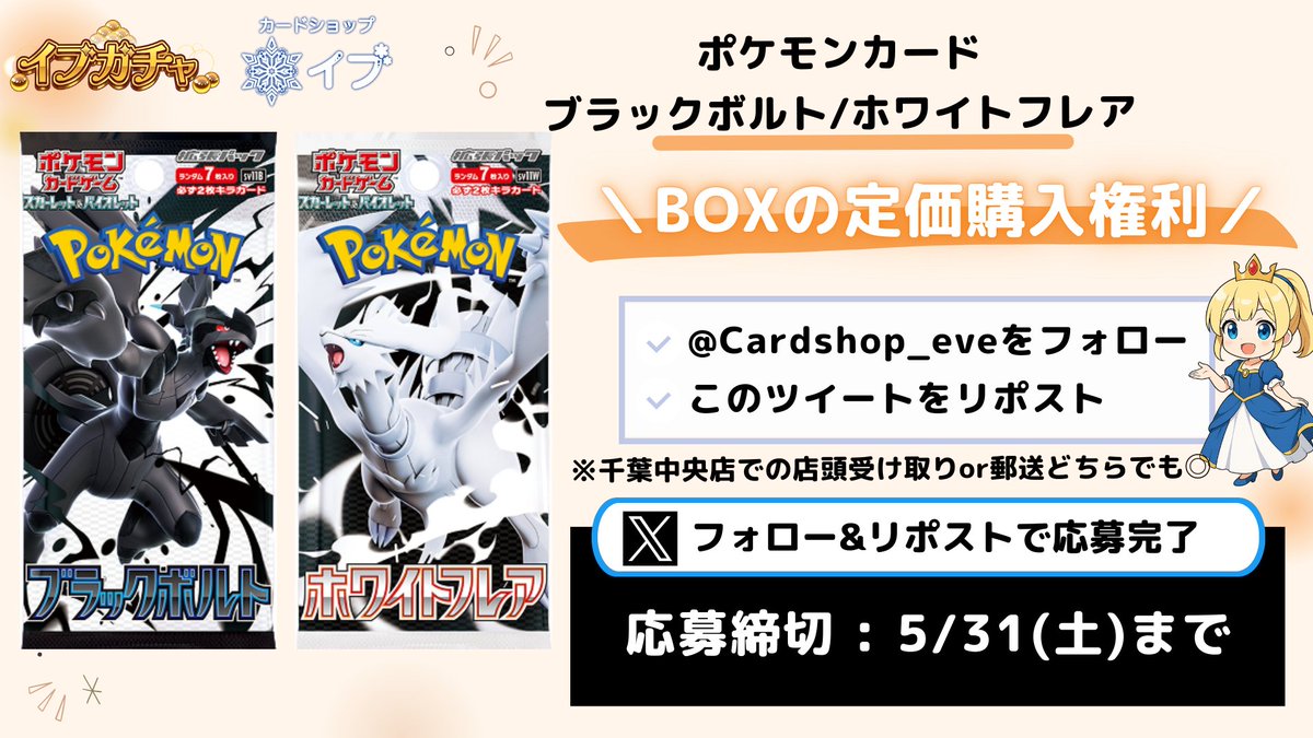 カードショップイブ❄通販アカウント❄ポケカ PSA オリパ (@cardshop_eve) on Twitter photo 【📢BOX定価購入権利プレゼント📢】
💥『ブラックボルト』/『ホワイトフレア』💥
\公開されたばかりの話題作を…/
🎁《定価》でゲットできる大チャンス‼️
【✅応募方法】
① <a href="/Cardshop_eve/">カードショップイブ❄通販アカウント❄ポケカ PSA オリパ</a> をフォロー
② この投稿をリポスト🔁
【📦受け取り】
・店頭(千葉中央店)or 郵送 どちらでもOK◎ 【📢BOX定価購入権利プレゼント📢】
💥『ブラックボルト』/『ホワイトフレア』💥
\公開されたばかりの話題作を…/
🎁《定価》でゲットできる大チャンス‼️
【✅応募方法】
① <a href="/Cardshop_eve/">カードショップイブ❄通販アカウント❄ポケカ PSA オリパ</a> をフォロー
② この投稿をリポスト🔁
【📦受け取り】
・店頭(千葉中央店)or 郵送 どちらでもOK◎