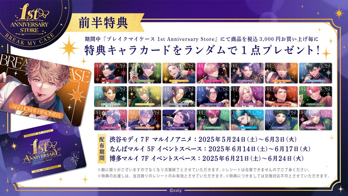 🦋1st Anniversary Store🦋（5/8）

【前半特典】
期間中『ブレイクマイケース 1st Anniversary Store』にて、商品を税込3,000円お買い上げ毎に特典キャラカードをランダムで1点プレゼント✨

期間により配布デザインが異なりますので、
詳細は特設サイトをご確認ください！
0101.co.jp/405/info/index…