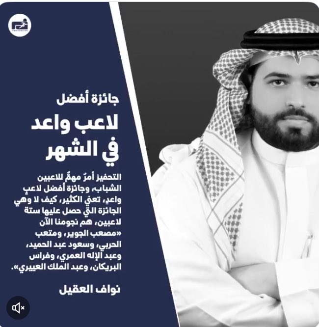 محمد الحمد (@boesssa) on Twitter photo الرياض:<a href="/nawaf__oga/">نواف العقيّل</a>
يمكن اليوم أن يشكِّك أي شخصٍ يدرك جيدًا لعبة كرة القدم بأهمية وأفضلية مصعب الجوير كلاعبٍ سعودي قادمٍ بقوةٍ للساحة الكروية، بل إن مصعب ستُعلَّق عليه كثيرٌ من الآمال لقيادة المنتخب السعودي في العقد المقبل الرياض:<a href="/nawaf__oga/">نواف العقيّل</a>
يمكن اليوم أن يشكِّك أي شخصٍ يدرك جيدًا لعبة كرة القدم بأهمية وأفضلية مصعب الجوير كلاعبٍ سعودي قادمٍ بقوةٍ للساحة الكروية، بل إن مصعب ستُعلَّق عليه كثيرٌ من الآمال لقيادة المنتخب السعودي في العقد المقبل
