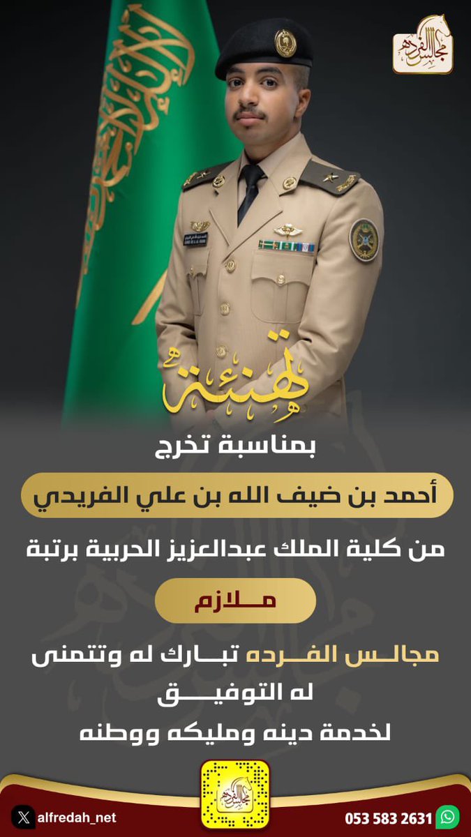 تهنئة 
بمناسبة تخرج
أحمد بن ضيف الله بن علي الفريدي من كلية الملك عبدالعزيز الحربية برتبة ملازم
مجالس الفرده تبارك له وتتمنى له التوفيق
لخدمة دينه ومليكه ووطنه

 #مجالس_الفرده
