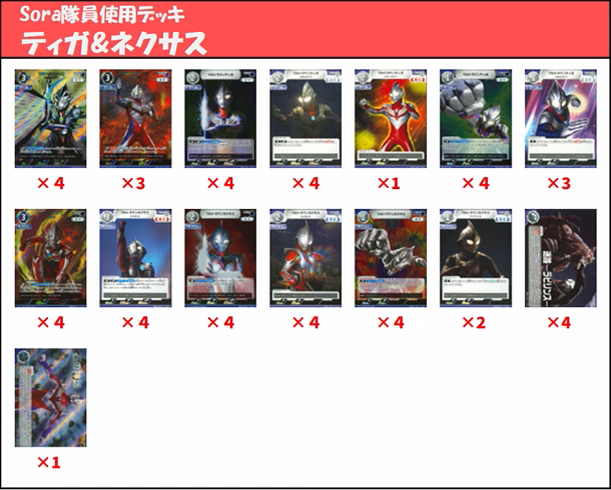 Sora隊員使用デッキ ティガ＆ネクサスのレシピはこちら！ L3ティガ
