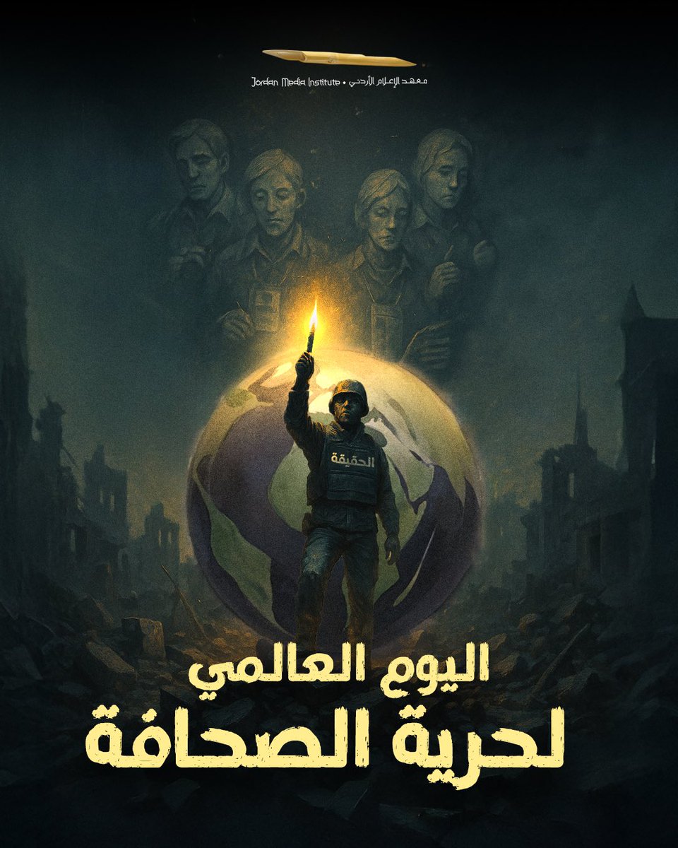 #اليوم_العالمي_لحرية_الصحافة