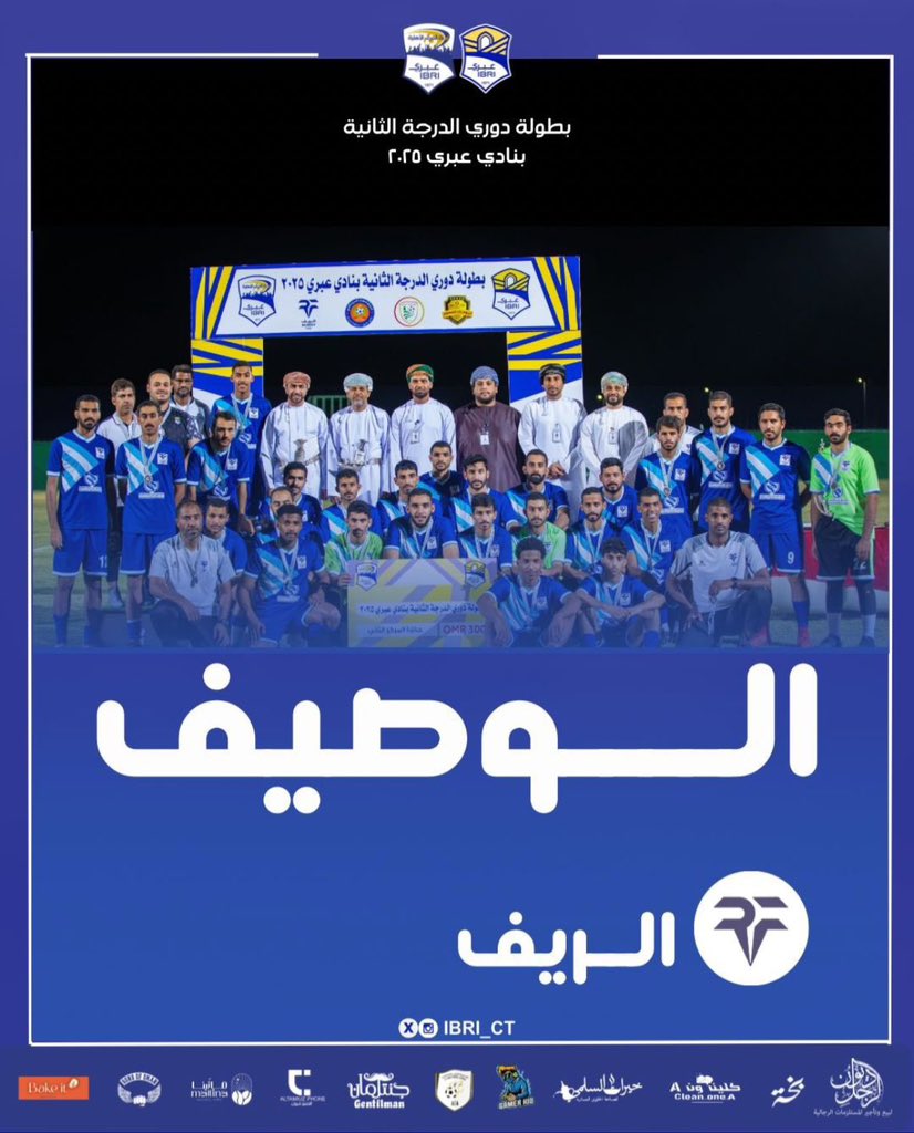 نبارك للأشقاء فريق نجوم بلاد الشهوم بطلاً
 لبطولة #دوري_الدرجة_الثانية_بنادي_عبري_2025 ونهني ونبارك لفريق الريف وصيفا 

كما نبارك للفريقين صعودهما  لدوري الدرجة الأولى بنادي عبري مع تمنياتنا لهم بالتوفيق والنجاح..