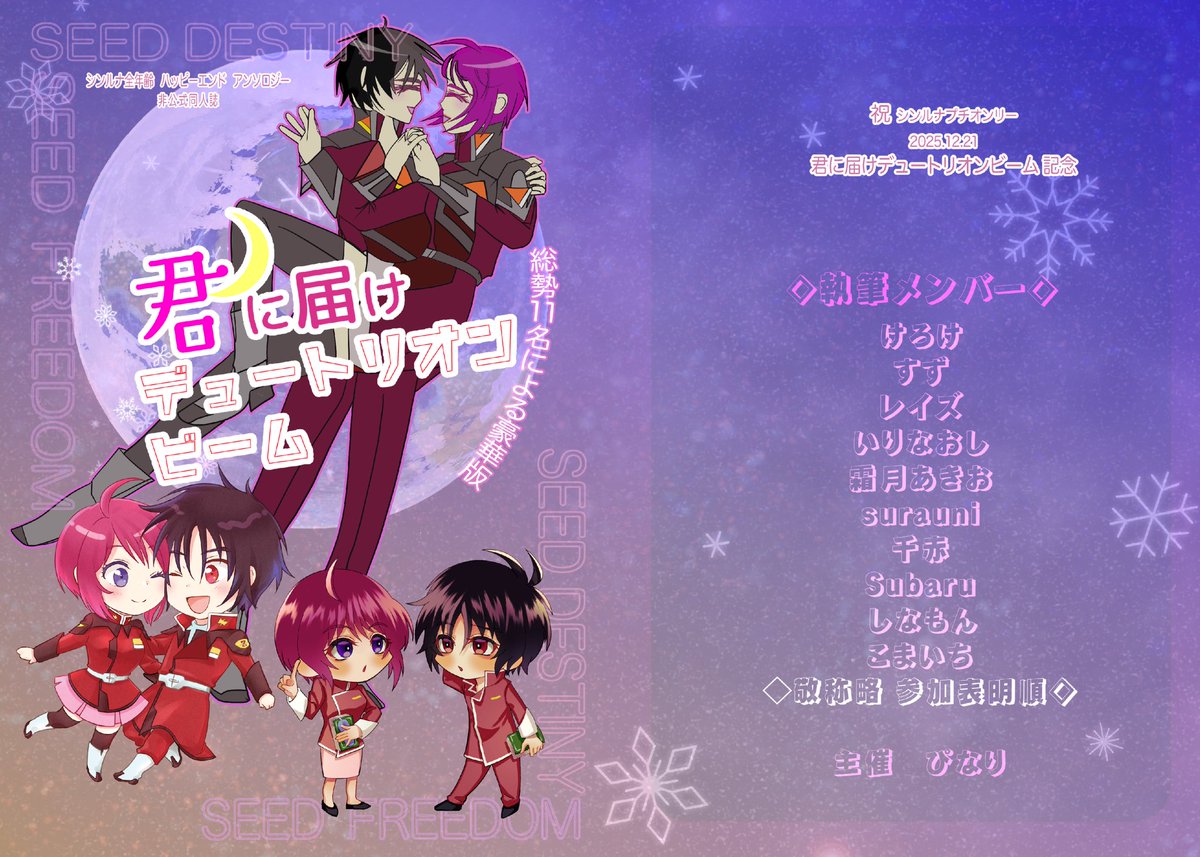 shinnruna2025's tweet image. 皆様こんにちは!アンソロ編集が着々と進んでおります。本日は表紙を公開致します!❤️💙ザフト軍服■こまいち様 @coma_ichi アカデミー制服■surauni 様 @SuranoUni__ ご協力ありがとうございました。ロゴ作成全体編集■主催 @shinnruna2025 引き続き準備に尽力していきます。ご期待ください~🌹