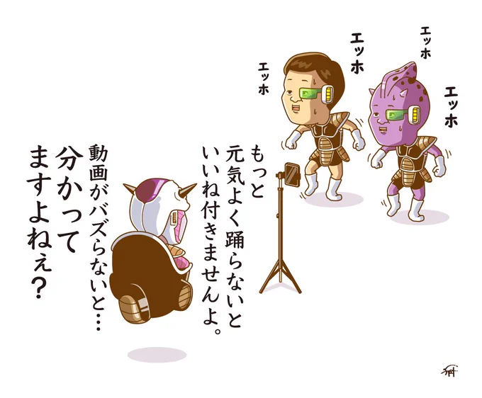 新入社員にエッホエッホをやらせるフリーザ。

#ドラゴンボール 