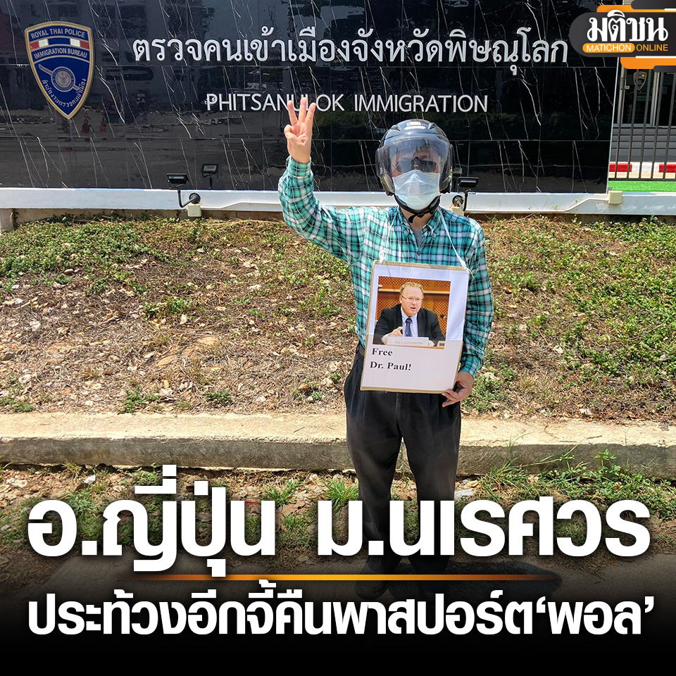 MatichonOnline's tweet photo. อ.ทาคาฮาชิ ม.นเรศวร ใส่หมวกกันน็อก ชู 3 นิ้ว ประท้วงหน้าตม. หลังยึดพาสปอร์ต อ.พอล

อ่านข่าว - https://t.co/Vy1dzMZS6c
.
#มติชนออนไลน์ https://t.co/htrUu4Y08j
