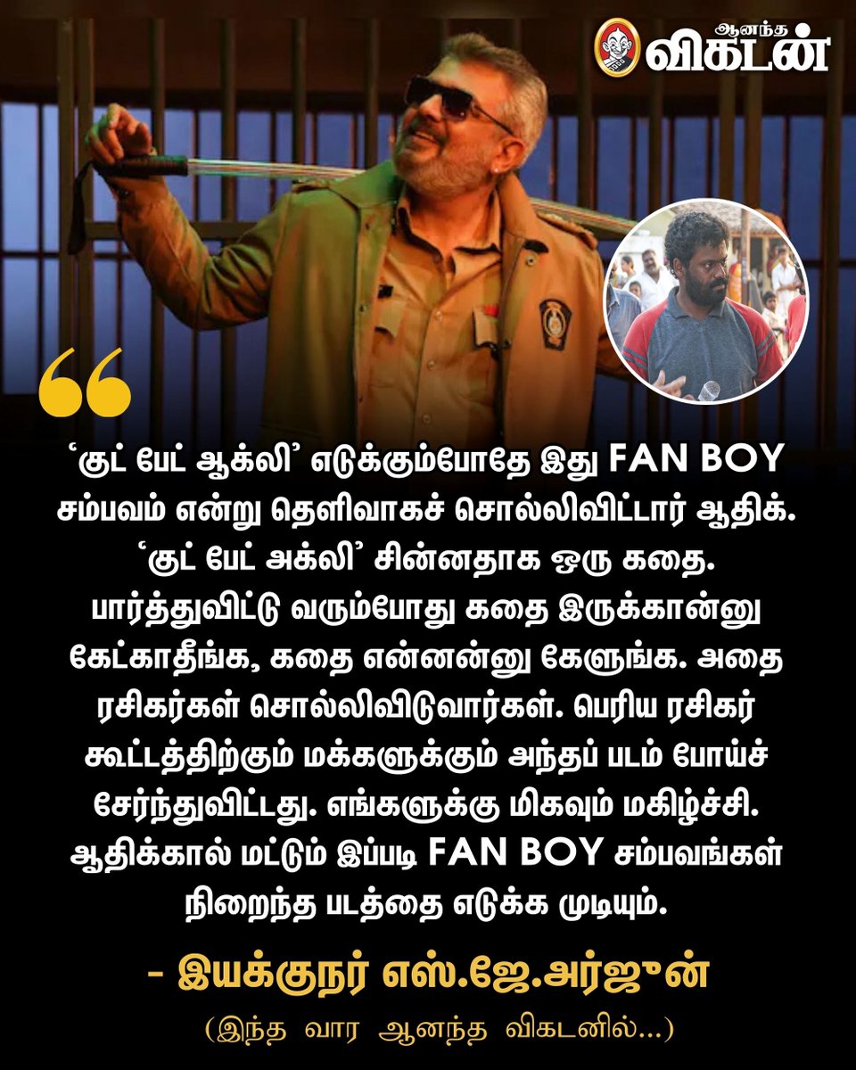 🔗: cinema.vikatan.com/kollywood/dire…

‘குட் பேட் ஆக்லி' எடுக்கும்போதே இது FAN BOY சம்பவம் என்று தெளிவாகச் சொல்லிவிட்டார் ஆதிக். - இயக்குநர் எஸ்.ஜே.அர்ஜுன்

#GoodBadUgly | #AjithKumar | #SJArjun | #AnandaVikatan