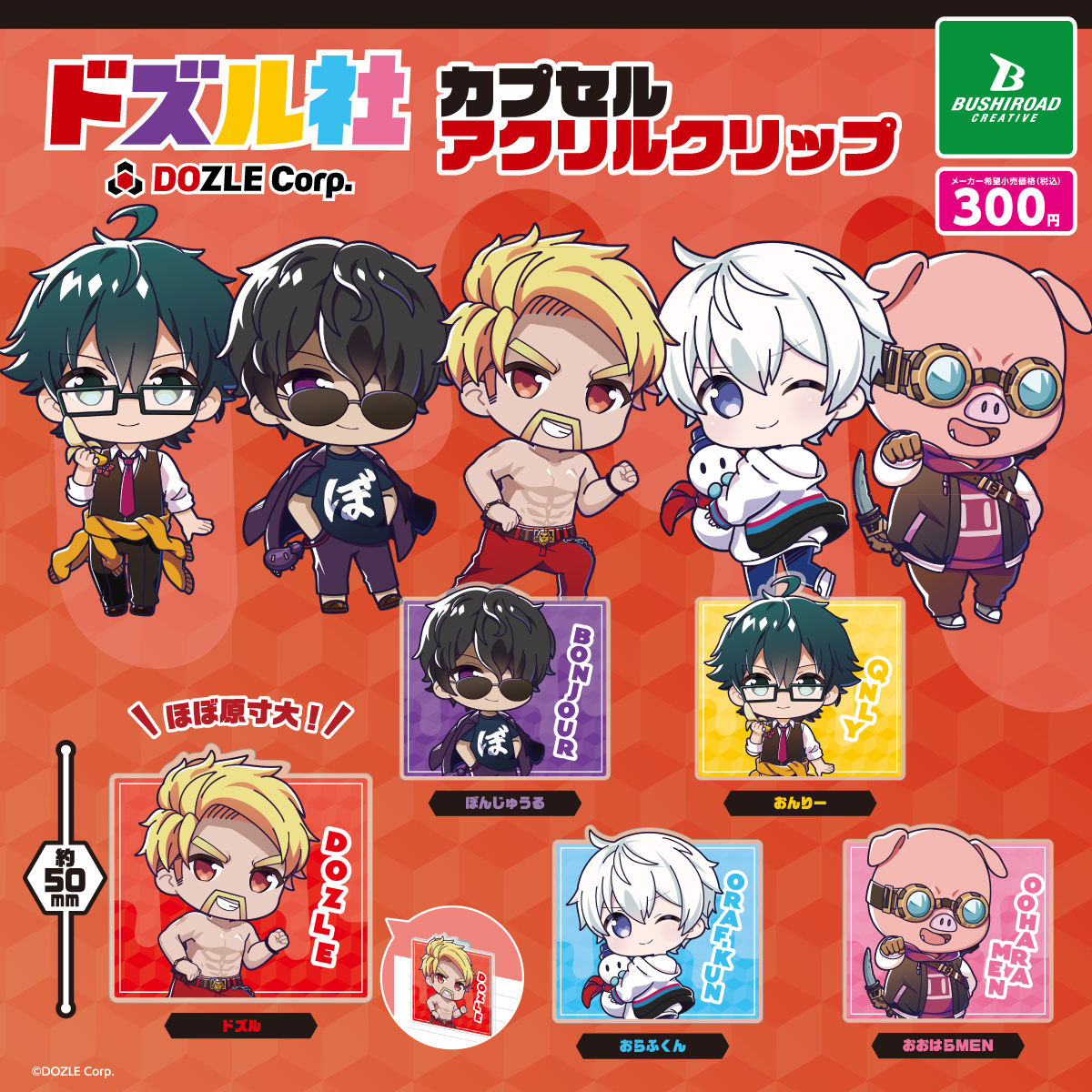 ドズル社のカプセルトイが全国のブシロードカプセルトイ取扱店で発売