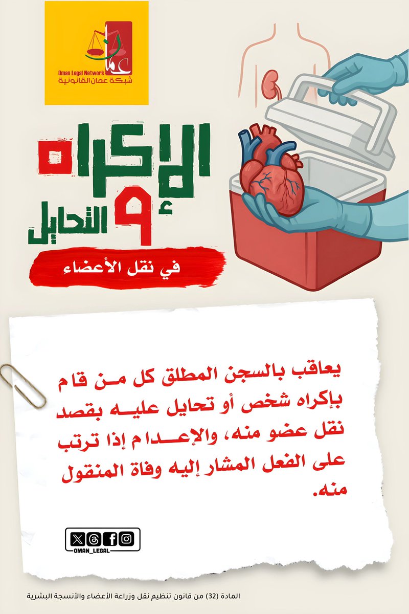 نقل الأعضاء عملٌ إنسانيٌ عظيم، لكنه يتحوّل إلى جريمة بشعة حين يُبنى على الإكراه أو التحايل.

⚖️ القانون لا يرحم من ينتهك حرمة الجسد البشري بالإكراه، ويصل العقاب إلى الإعدام إن أزهقت روحٌ بسبب ذلك.
~~~~
#شبكة_عمان_القانونية