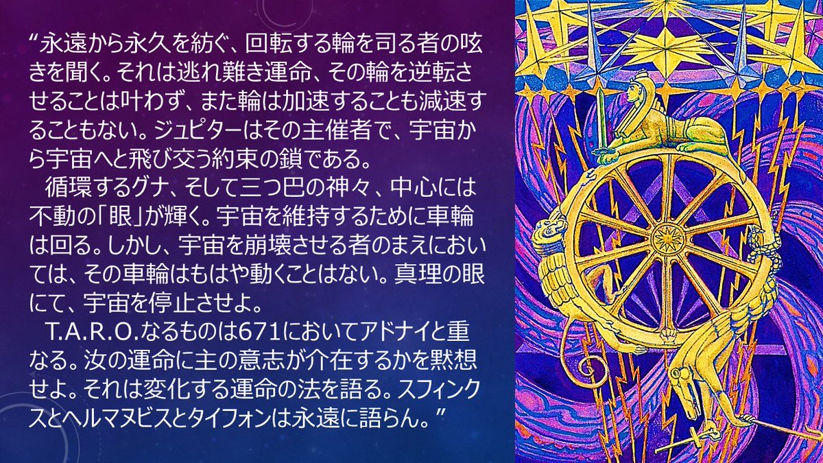 「運命」の札が対応するカフの小径の制御は「銀の星」団のアブプタス・メジャー6=5に課された任務です。世界は常に拮抗し、変化し、流転します。常なるものなどなく、私たちは変化の奔流の中を生きています。この運命を制御する術、それは決して動くことのない車輪の軸へと自ら到達することです。