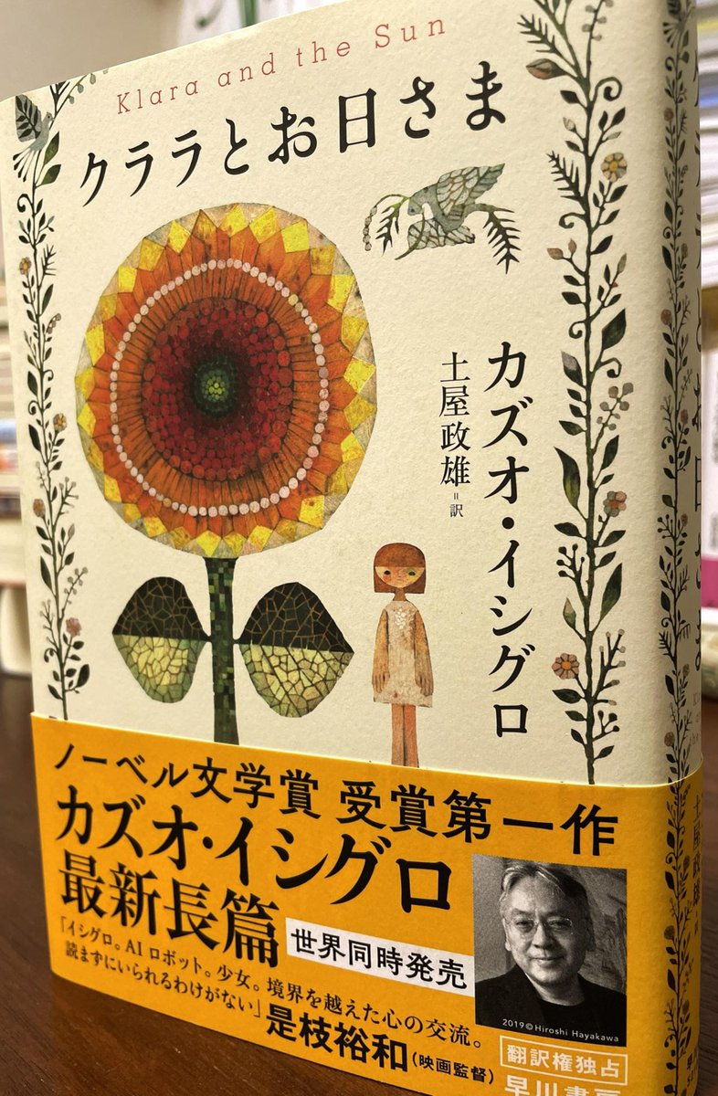 「いくら巧妙になりすましたって、他人に成り代わることはできまい。心を学ばねば、心を完全に習得しなければ、（略）」（312頁）
自分の中の心が揺さぶられる。水を撒いたあとは、お日さまに当たって癒されよう。
#カズオ・イシグロ　#クララとお日さま　#読了