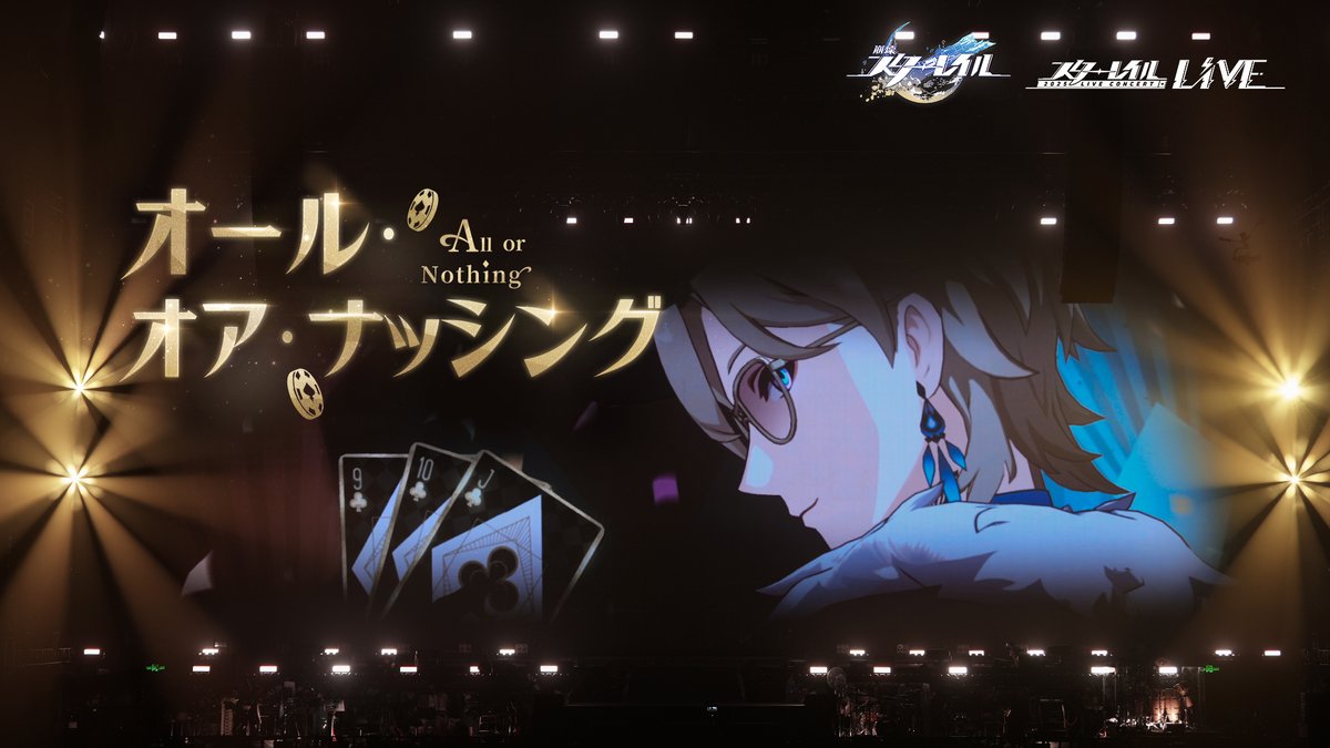 スターレイルコンサート | 「1ゲーム遊んでみないか、マイフレンド