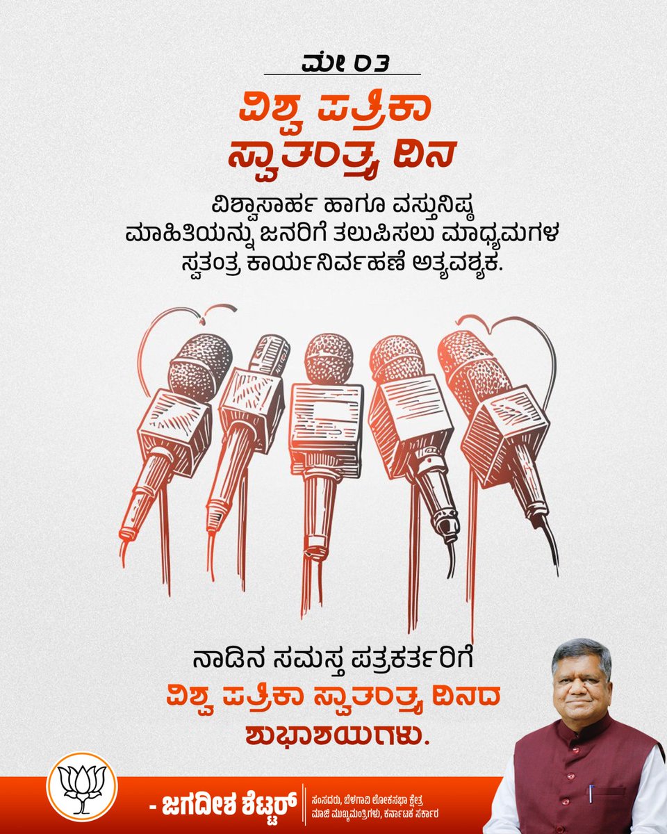 ವಿಶ್ವಾಸಾರ್ಹ ಹಾಗೂ ವಸ್ತುನಿಷ್ಠ ಮಾಹಿತಿಯನ್ನು ಜನರಿಗೆ ತಲುಪಿಸಲು ಮಾಧ್ಯಮಗಳ ಸ್ವತಂತ್ರ ಕಾರ್ಯನಿರ್ವಹಣೆ ಅತ್ಯವಶ್ಯಕ. 

ನಾಡಿನ ಸಮಸ್ತ ಪತ್ರಕರ್ತರಿಗೆ ವಿಶ್ವ ಪತ್ರಿಕಾ ಸ್ವಾತಂತ್ರ್ಯ ದಿನದ ಶುಭಾಶಯಗಳು.

#WorldPressFreedomDay2025