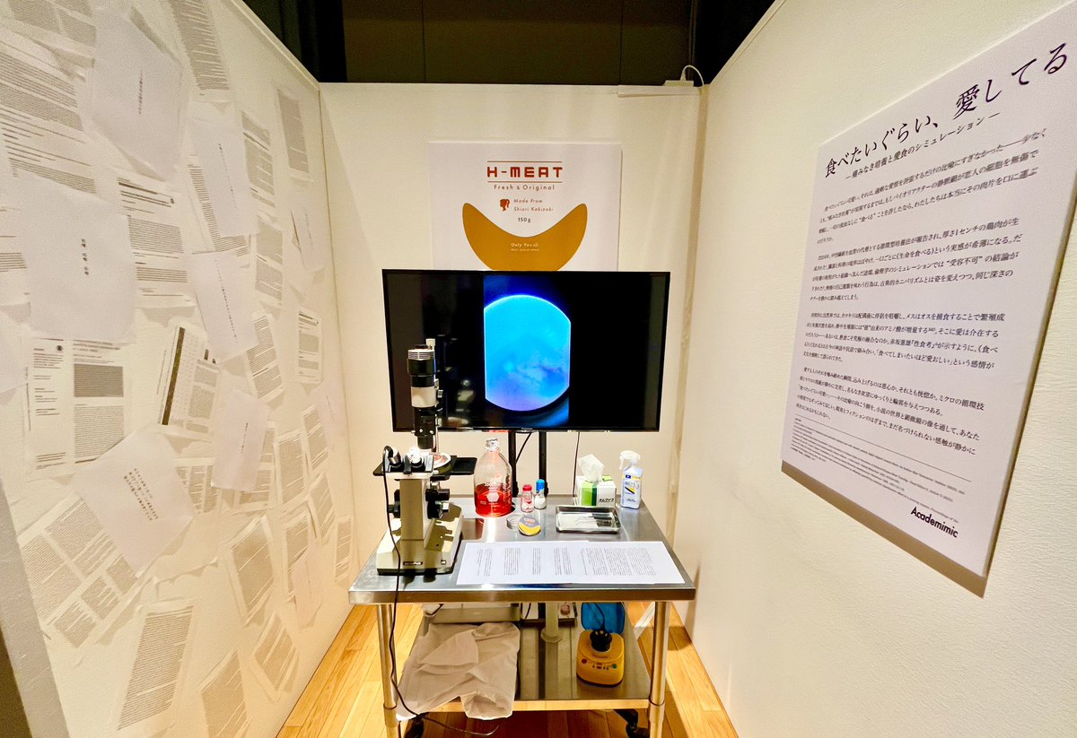 バイオアート×小説×プロダクト
SICF26に培養肉作品を展示中。

『食べたいぐらい、あいしてる』をテーマに培養肉研究をもとに、人と食、愛の境界を小説やプロダクト、そして実際の研究をなぞり問う作品。

<a href="/Tadona0/">田所 直樹</a>との共作
会期：5/2-4
場所：表参道スパイラル
入場料：1,000円