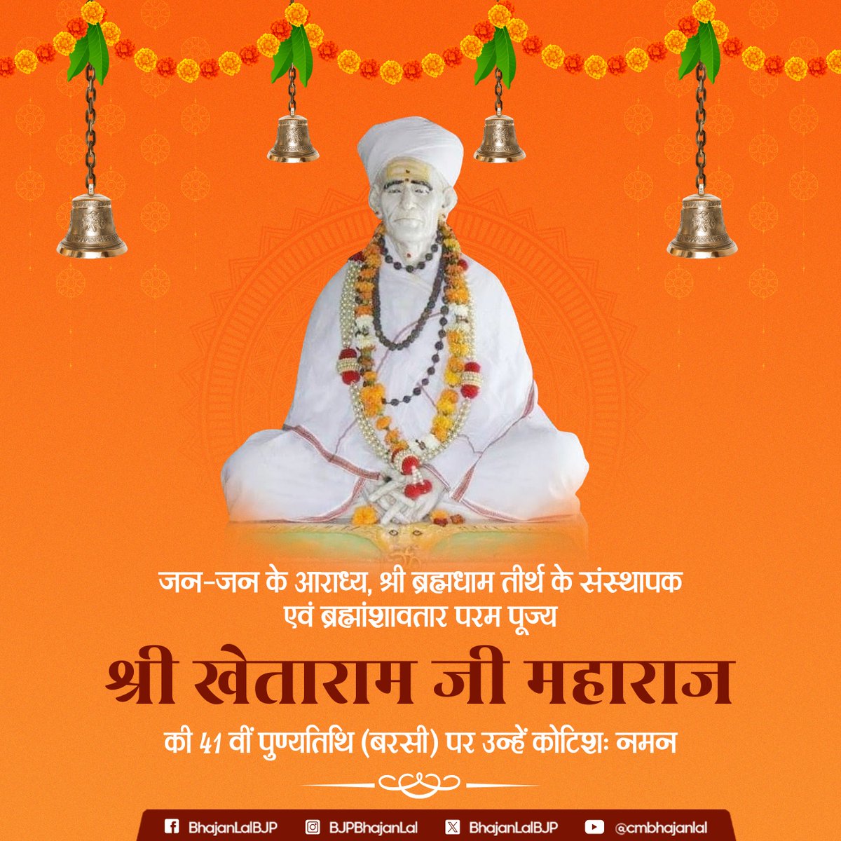 जन-जन के आराध्य, श्री ब्रह्मधाम तीर्थ के संस्थापक एवं ब्रह्मांशावतार परम पूज्य श्री खेताराम जी महाराज की 41 वीं पुण्यतिथि (बरसी) पर उन्हें कोटिशः नमन।

उनकी ओजस्वी शिक्षाएं सदैव मानव कल्याण के लिए हमारा पथ प्रदर्शित करती रहेंगी।