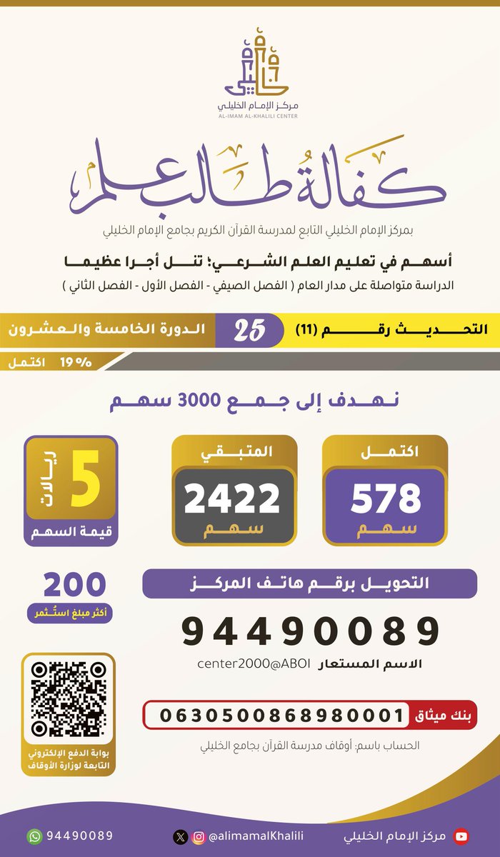 إن أردت دعما للفضيلة وإسهاما في العلم وتنشئة لجيل ناجح يبر بوطنه وأمته فأرشح لك الإسهام في هذا
وستكون شريكا في كل عمل خير يعمله طالب العلم أو يدعو إليه وأنت  ببيتك
ما أحراه بالمبادرة فهيا سارع واحجز سهمك في الرابط:
quran.mara.gov.om/sadakat/dist/s…
فعاليات المدرسة:
youtube.com/c/ALIMAMALKHAL…