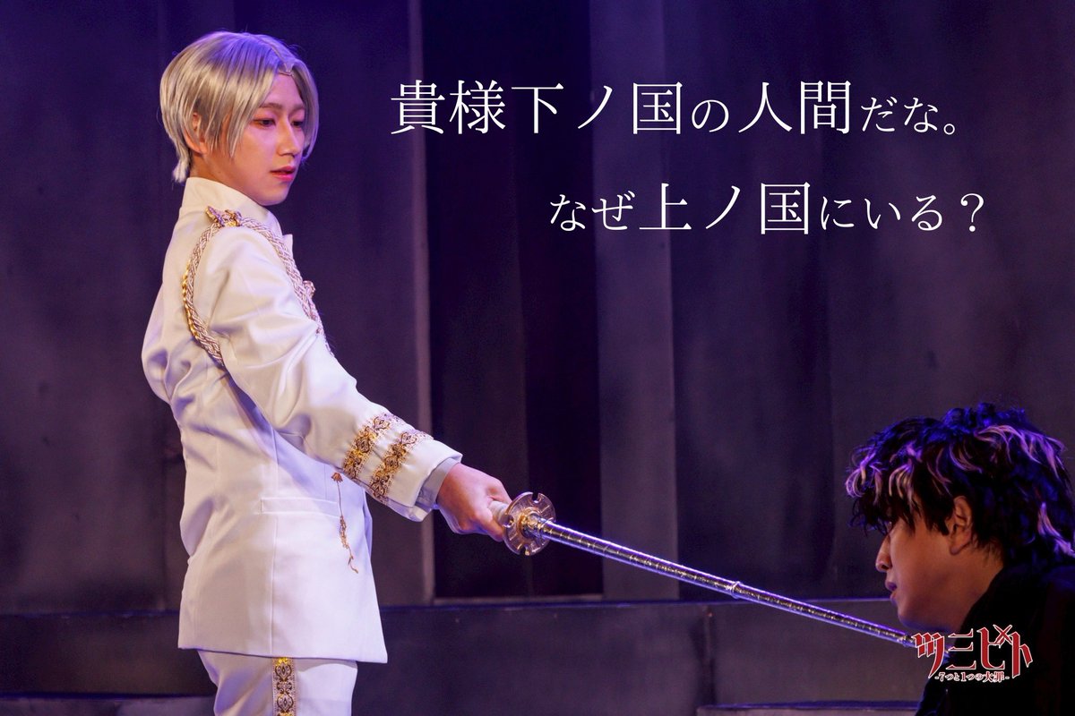 sb_stage's tweet photo. #舞台ツミビト
配信チケット販売中!!
￣￣￣￣￣￣￣￣￣￣￣
『ツミビト〜7つと1つの大罪〜』
4/27㈰①12:00/②16:30(全2公演)

🎫https://t.co/YvCCEvHedE

🗡️大千穐楽はWカーテンコールも収録
🗡️配信特典有り
🗡️購入期限:5/4㈰19:59迄
🗡️視聴期限:5/4㈰23:59迄

公演詳細◆https://t.co/KsZomiZqgG https://t.co/ZnypcTHVLJ