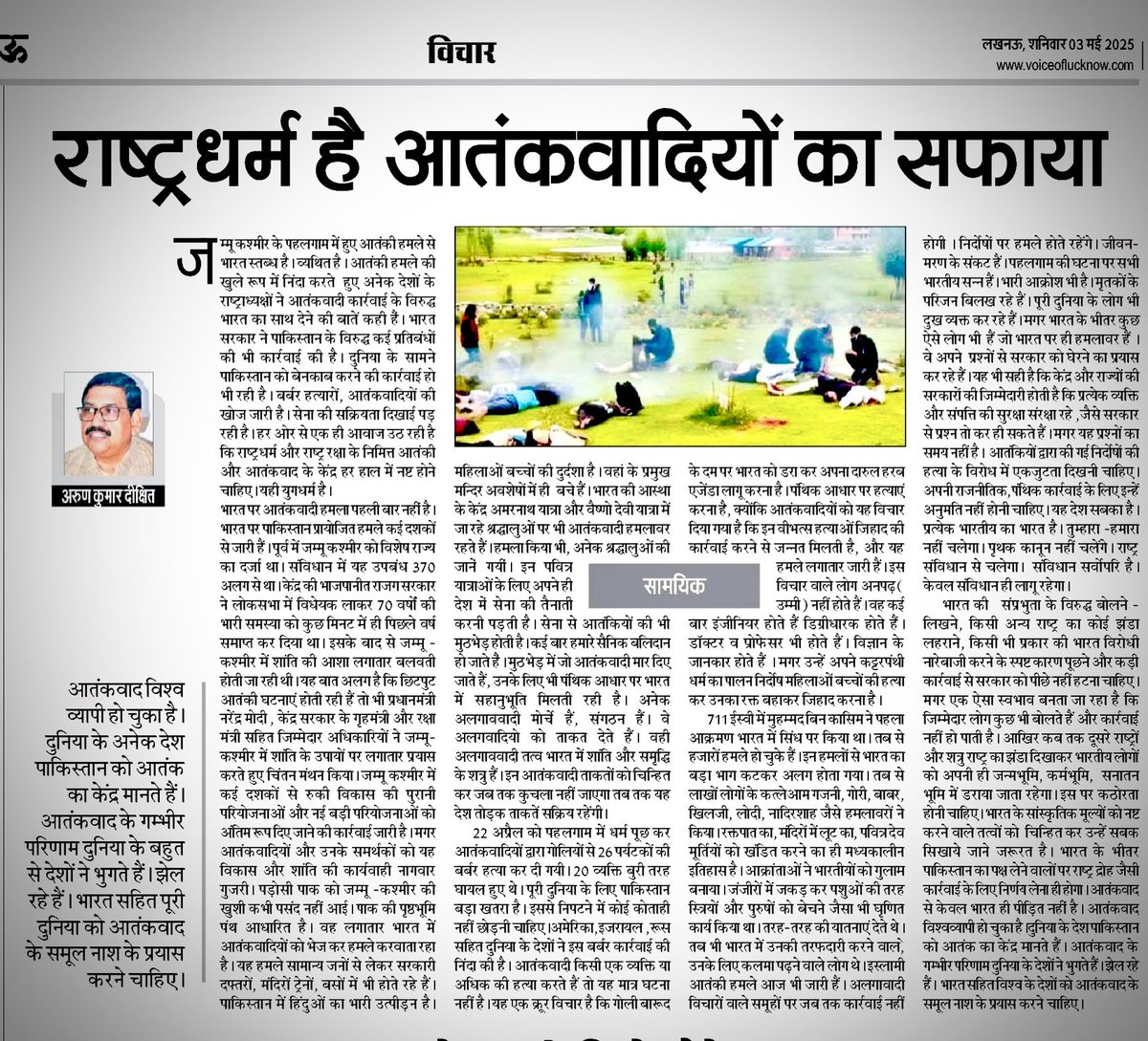 arunkmrdixit's tweet photo. राष्ट्रधर्म है आतंकवादियों का सफाया। “वॉयस ऑफ लखनऊ” में प्रकाशित लेख। 
•
•
•
@voiceoflucknow https://t.co/9LgO0wDO1Q